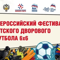 Финальный этап V Всероссийского фестиваля детского дворового футбола 6х6 пройдет в г.Барнаул